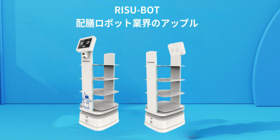 スマート配膳・配送ロボットRISU-BOT