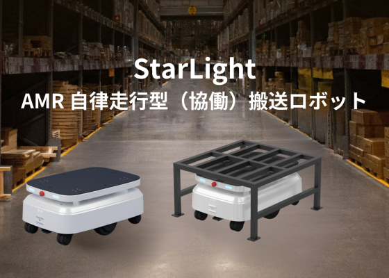 AMR 自律走行搬送ロボットStarlight150