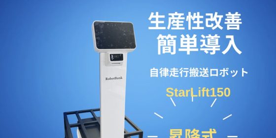 AMR 自律走行搬送ロボットStarLift 150