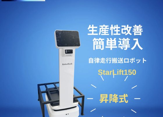 AMR 自律走行搬送ロボットStarLift 150