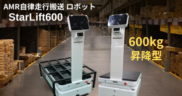 ロボットバンクが新製品AMR自律走行型搬送ロボット【StarLift600】を発表！