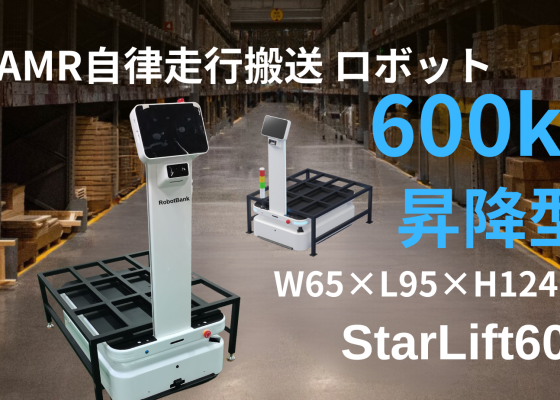 AMR自律走行搬送ロボット/運搬ロボットStarLift600