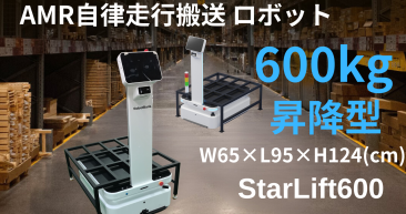 自律走行搬送ロボットStarLift-600kg　精密なアルゴリズムと優れた技術で、無敵のパフォーマンス