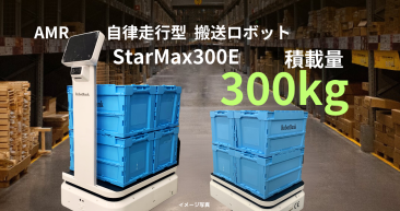 AMR 自律走行搬送ロボット/運搬ロボット StarMax 300E