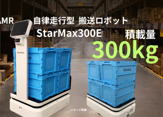 AMR 自律走行搬送ロボットStarMax300E