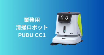 業務用清掃ロボットPUDU CC1