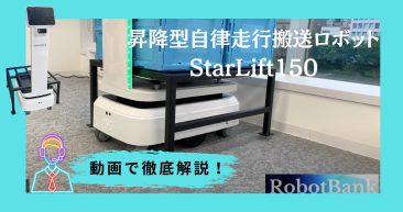 ロボットバンクのリフト式自律走行搬送ロボット「StarLift150」を動画で解説！