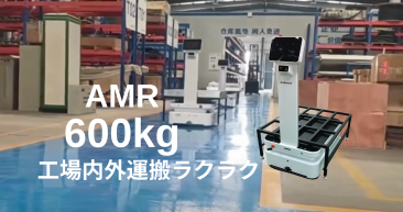 自律走行搬送ロボットStarLift-600kg 工場内の運搬作業において、屋内外のどちらでも対応可能！