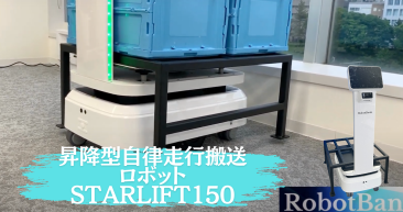 ロボットバンクのリフト式自律走行搬送ロボット「StarLift150」を動画で解説！