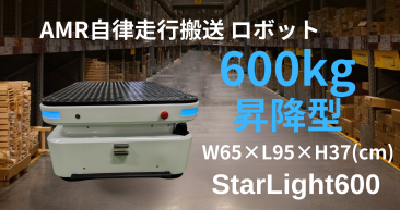 AMR自律走行搬送ロボット/運搬ロボットStarLight600