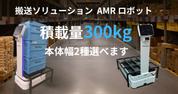 AMR自律走行搬送ロボット/運搬ロボットStarLift300