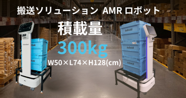 AMR自律走行搬送ロボット/運搬ロボットStarLift300