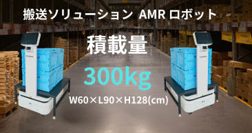 AMR自律走行搬送ロボット/運搬ロボットStarLift300E