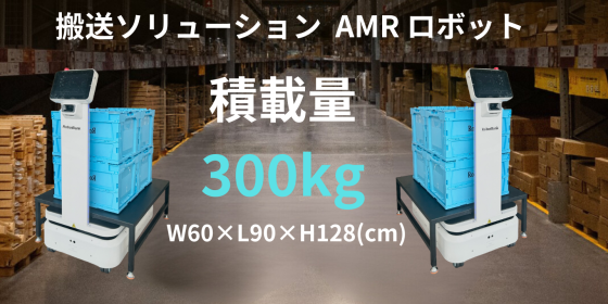 AMR自律走行搬送ロボット/運搬ロボットStarLift300E