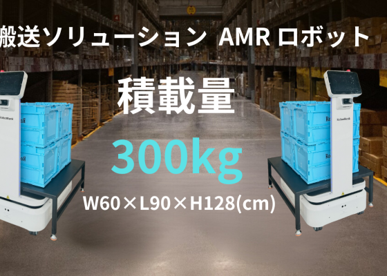 AMR 自律走行搬送ロボットStarLift 300E