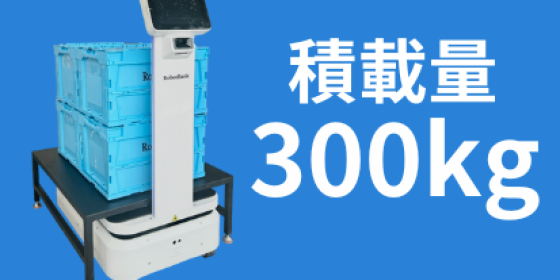 AMR 自律走行搬送ロボットStarLift 300 E