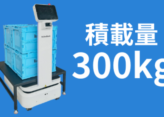 AMR 自律走行搬送ロボットStarLift 300 E