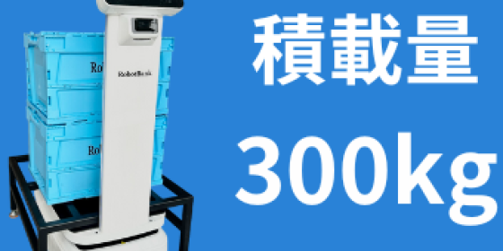 AMR 自律走行搬送ロボットStarLift 300