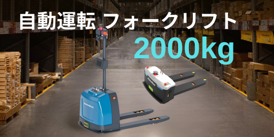 自動運転フォークリフトF2000