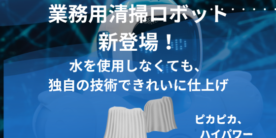 業務用中型清掃ロボット