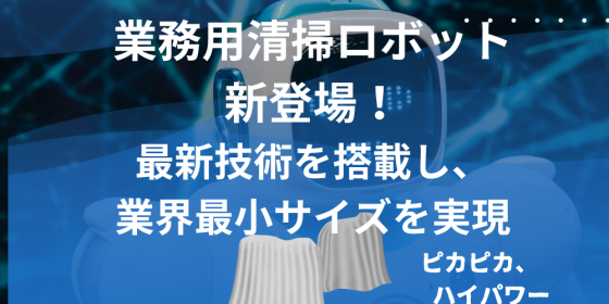 業務用小型清掃ロボット