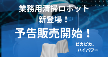 清掃ロボットの予告販売開始！