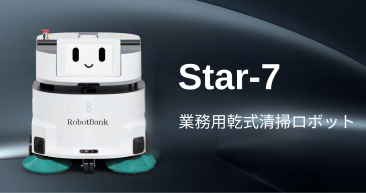 業務用清掃ロボットStar-7