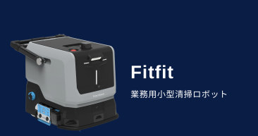 業務用清掃ロボット『Fitfit』