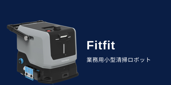 業務用清掃ロボット『Fitfit』