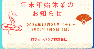 年末年始休業日のお知らせ