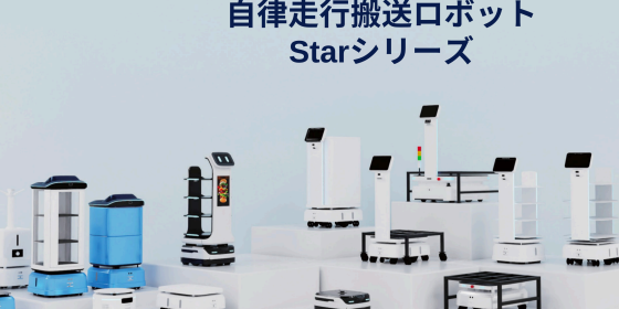 Starシリーズ　自律走行搬送ロボット