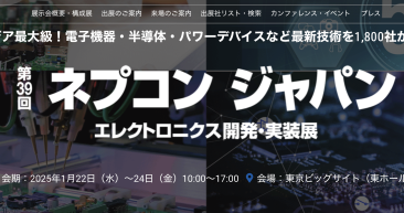 【ネプコンジャパン2025】に出展のお知らせ